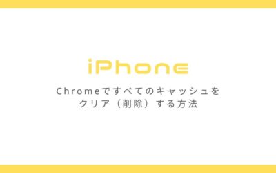 iPhoneのChromeですべてのキャッシュをクリア（削除）する方法