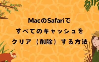 MacのSafariですべてのキャッシュをクリア（削除）する方法