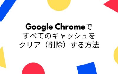 Google Chromeですべてのキャッシュをクリア（削除）する方法