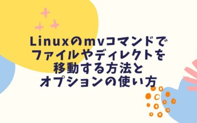 Linuxのmvコマンドでファイルやディレクトを移動する方法とオプションの使い方