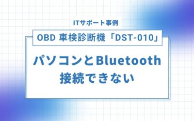 OBD車検診断機「DST-010」とパソコンがBluetooth接続できない