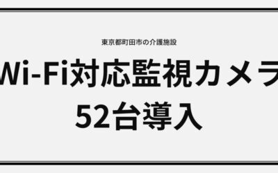 東京都町田市の介護施設へWi-Fi対応監視カメラ52台導入