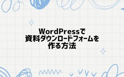 WordPressで資料ダウンロードフォームを作る方法