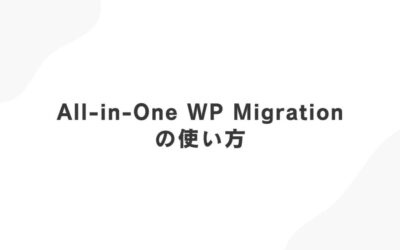 All-in-One WP Migrationの使い方