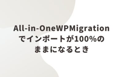 All-in-OneWPMigrationでインポートが100%のままになるとき