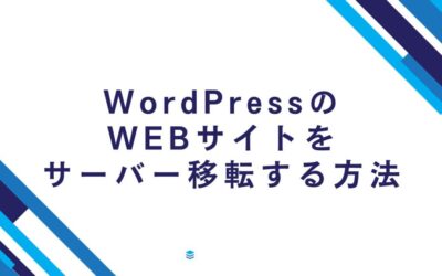 WordPressのWEBサイトをサーバー移転する方法【プラグイン未使用】