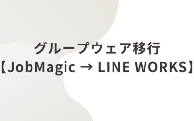 株式会社ロータス神奈川様 グループウェア移行【JobMagic → LINE WORKS】